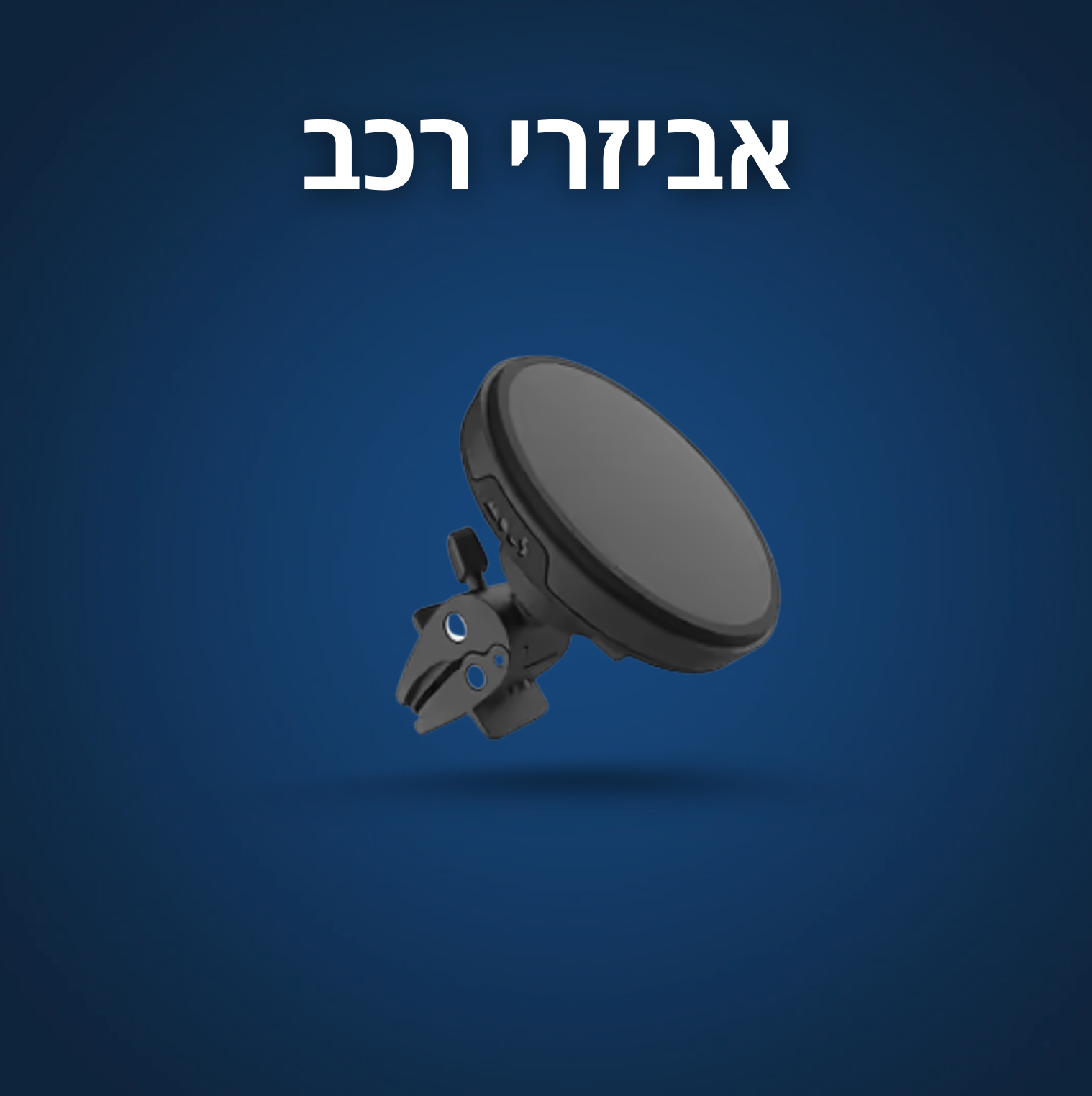 גאדג׳טים לרכב