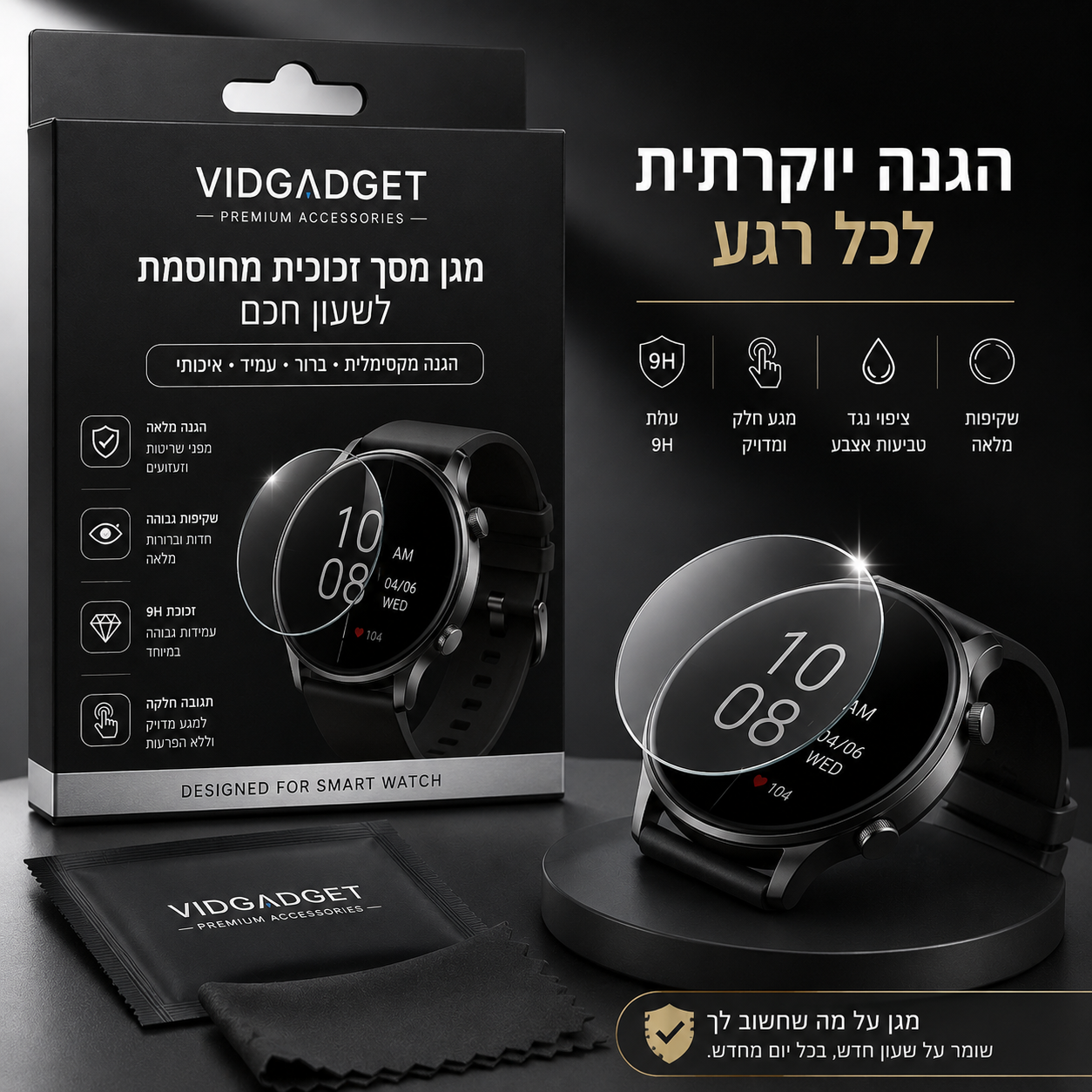 מגן מסך לשעון החכם