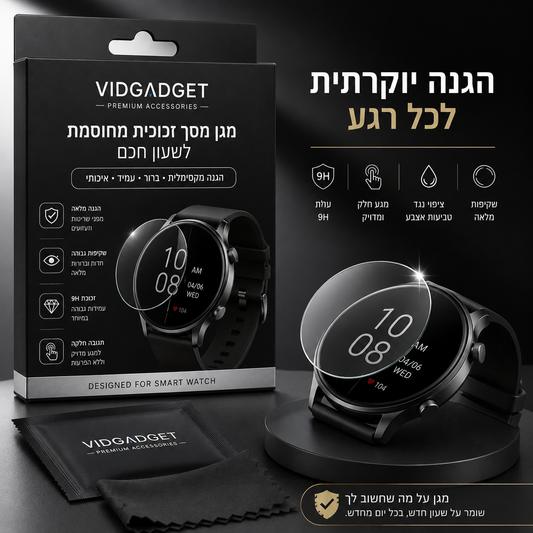 מגן מסך לשעון החכם
