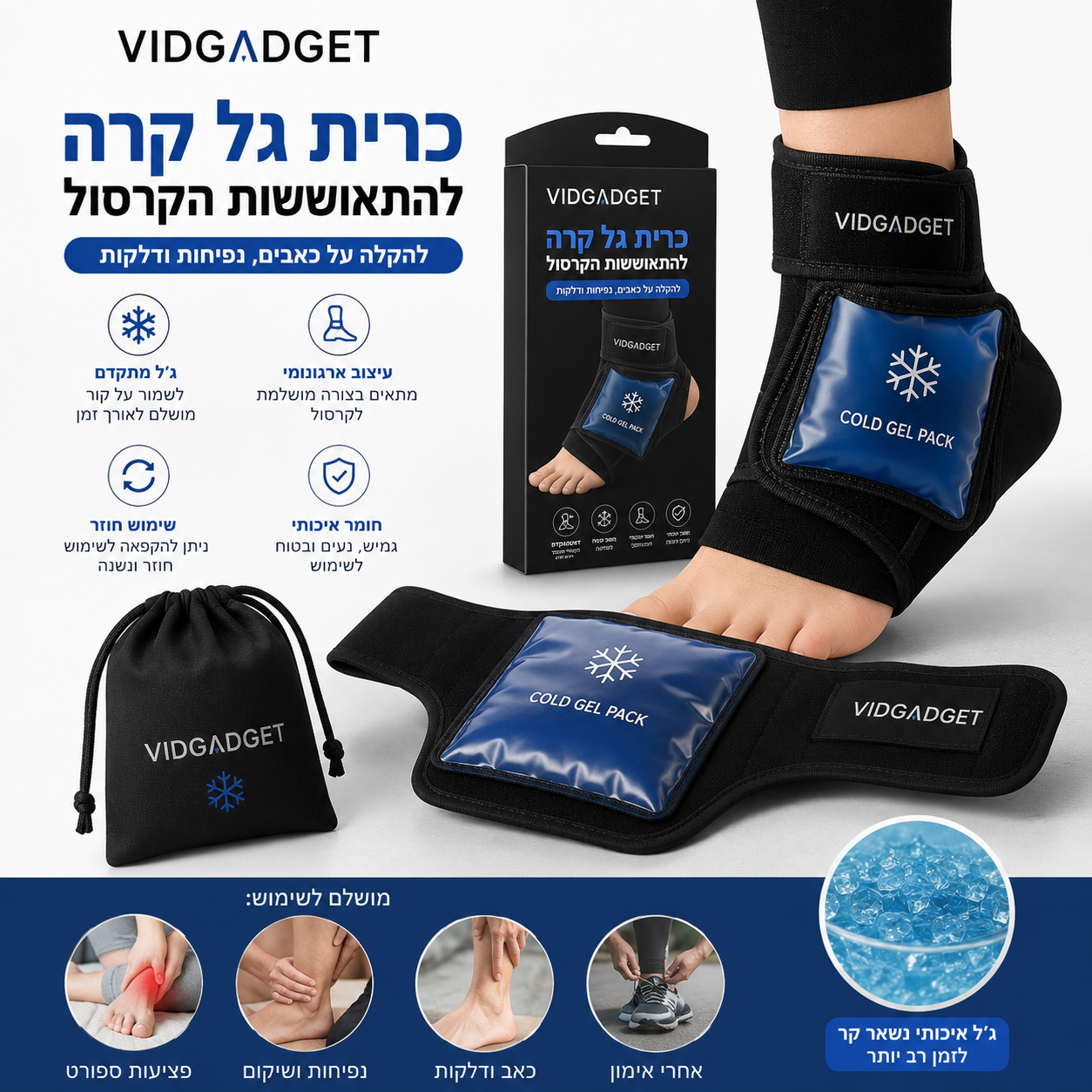 כרית ג'ל קרה להתאוששות הקרסול