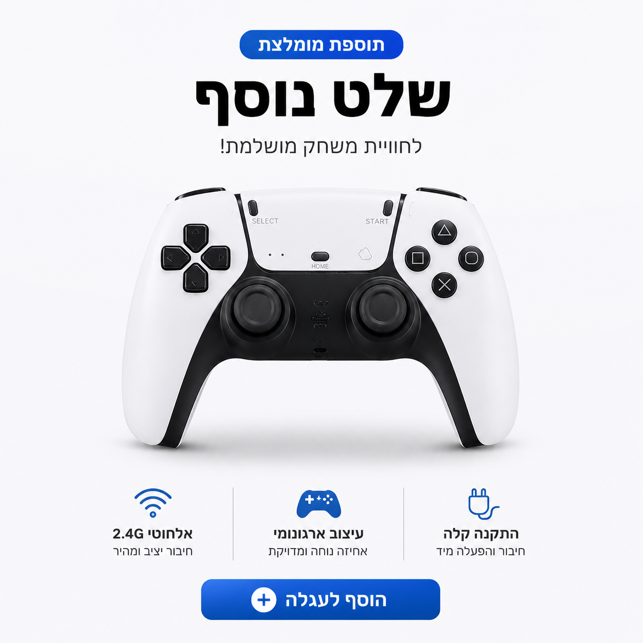שלט נוסף לקונסולת המשחקים