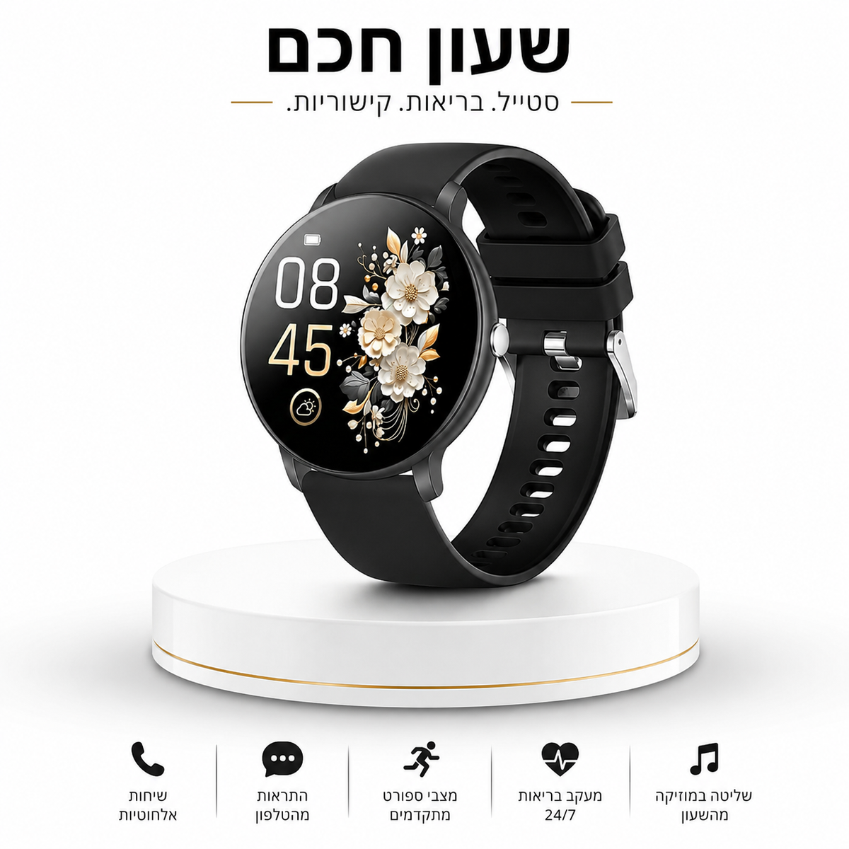 שעון חכם פרימיום | Premium Smart Watch