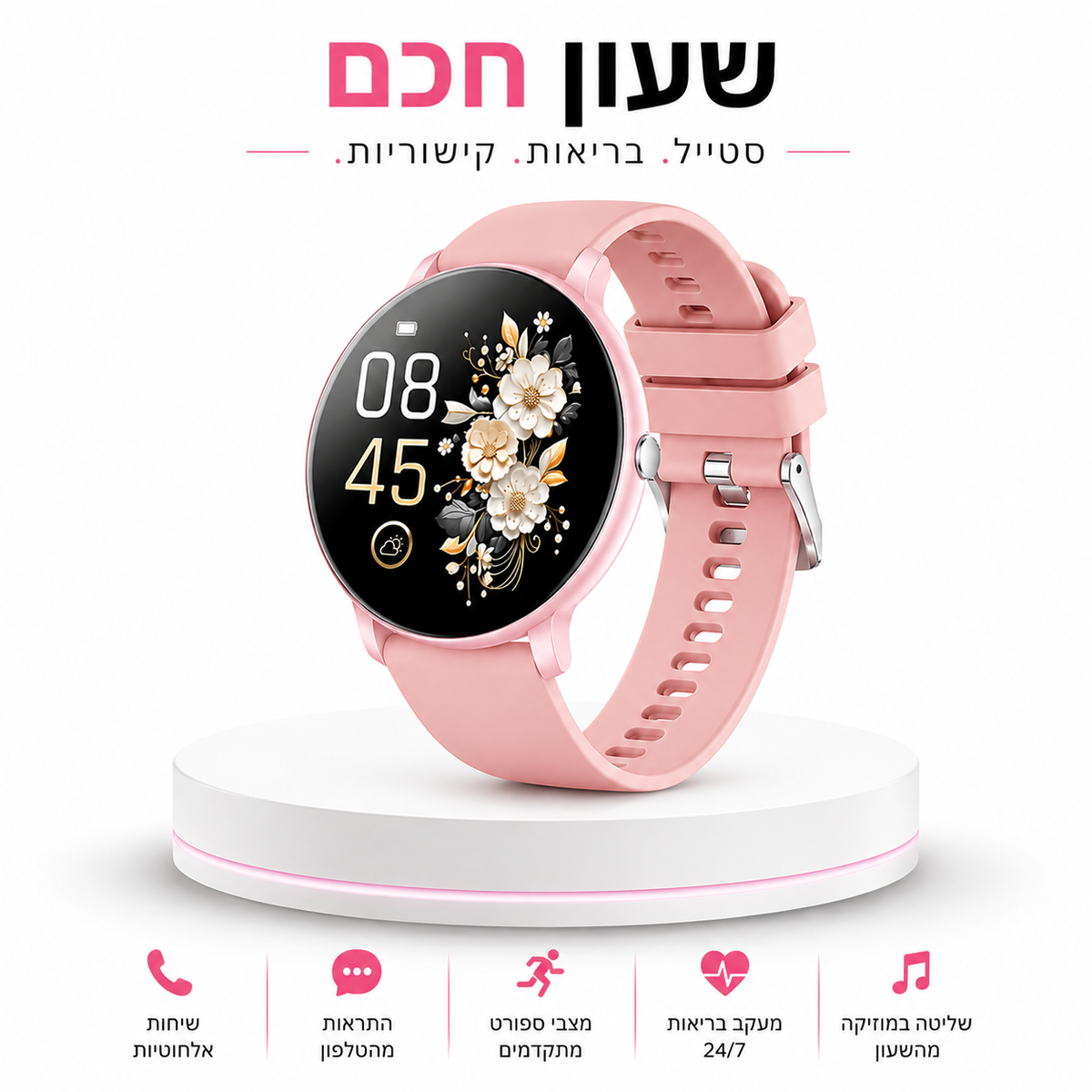 שעון חכם פרימיום | Premium Smart Watch