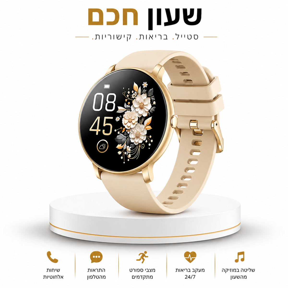 שעון חכם פרימיום | Premium Smart Watch