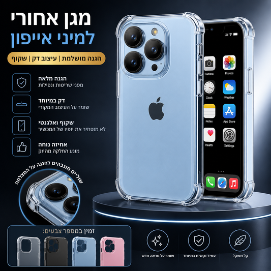 מגן אחורי למיני אייפון