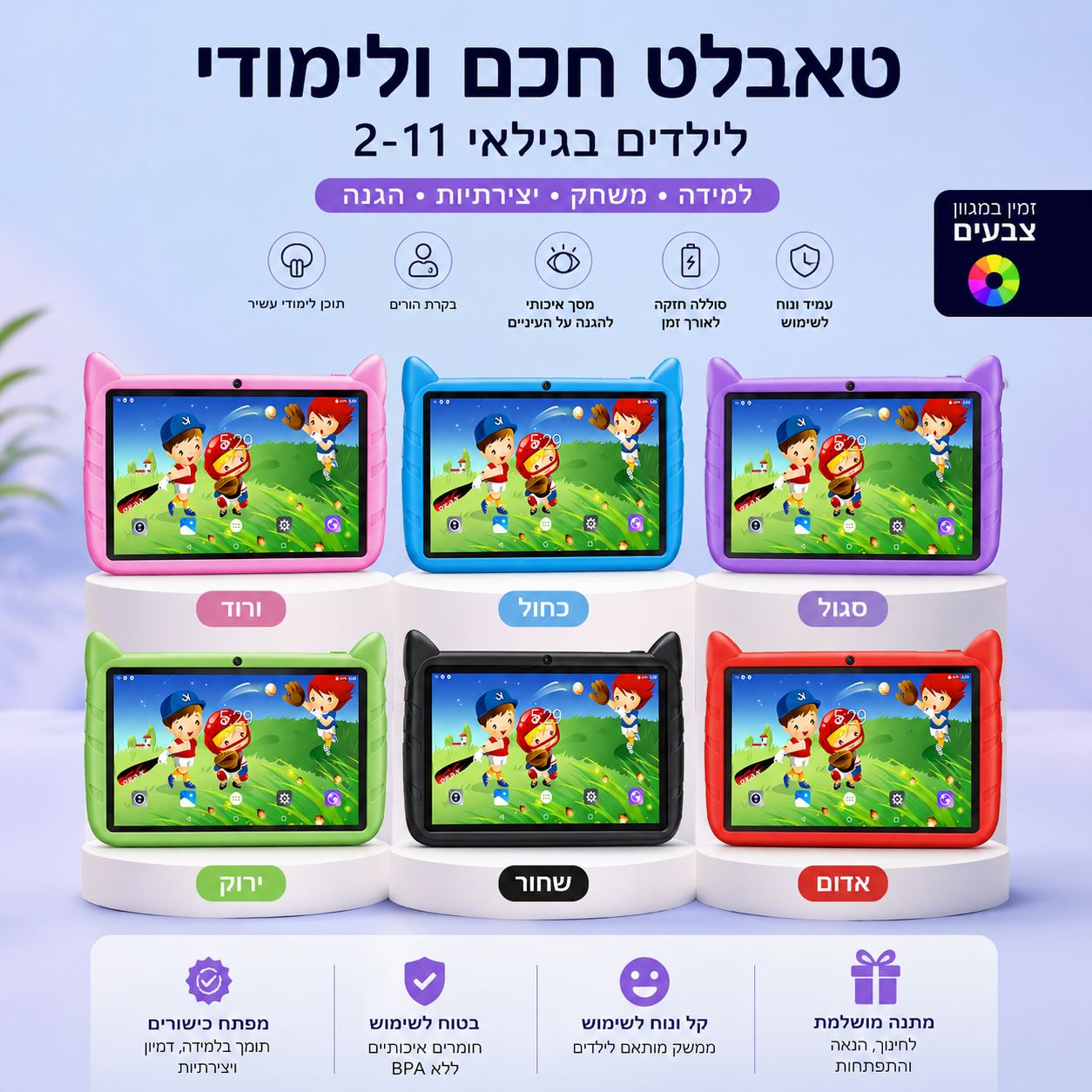 טאבלט לילדים | KIDS TABLET