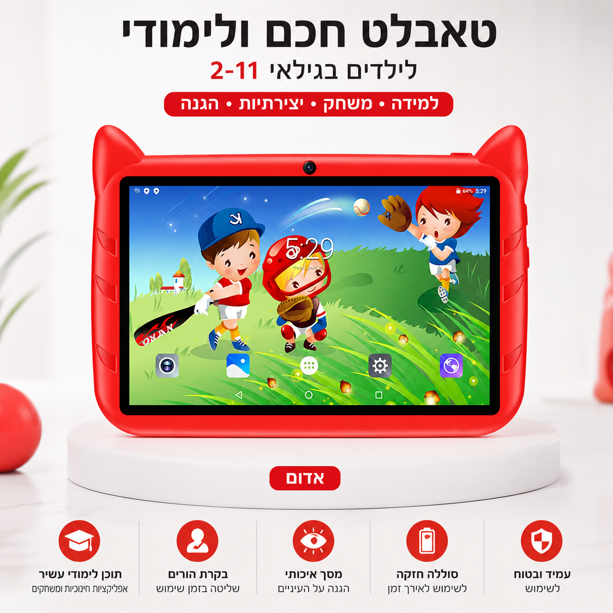 טאבלט לילדים | KIDS TABLET