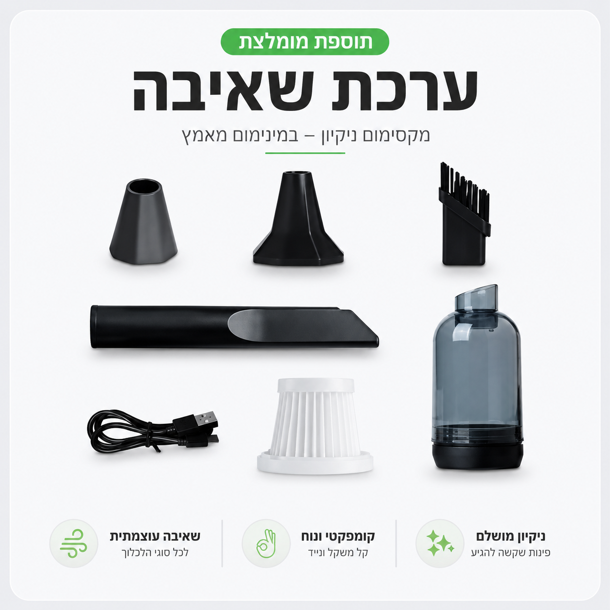 ערכת שאיבה (מתנה 🎁)- רק בקניית מפוח אוויר