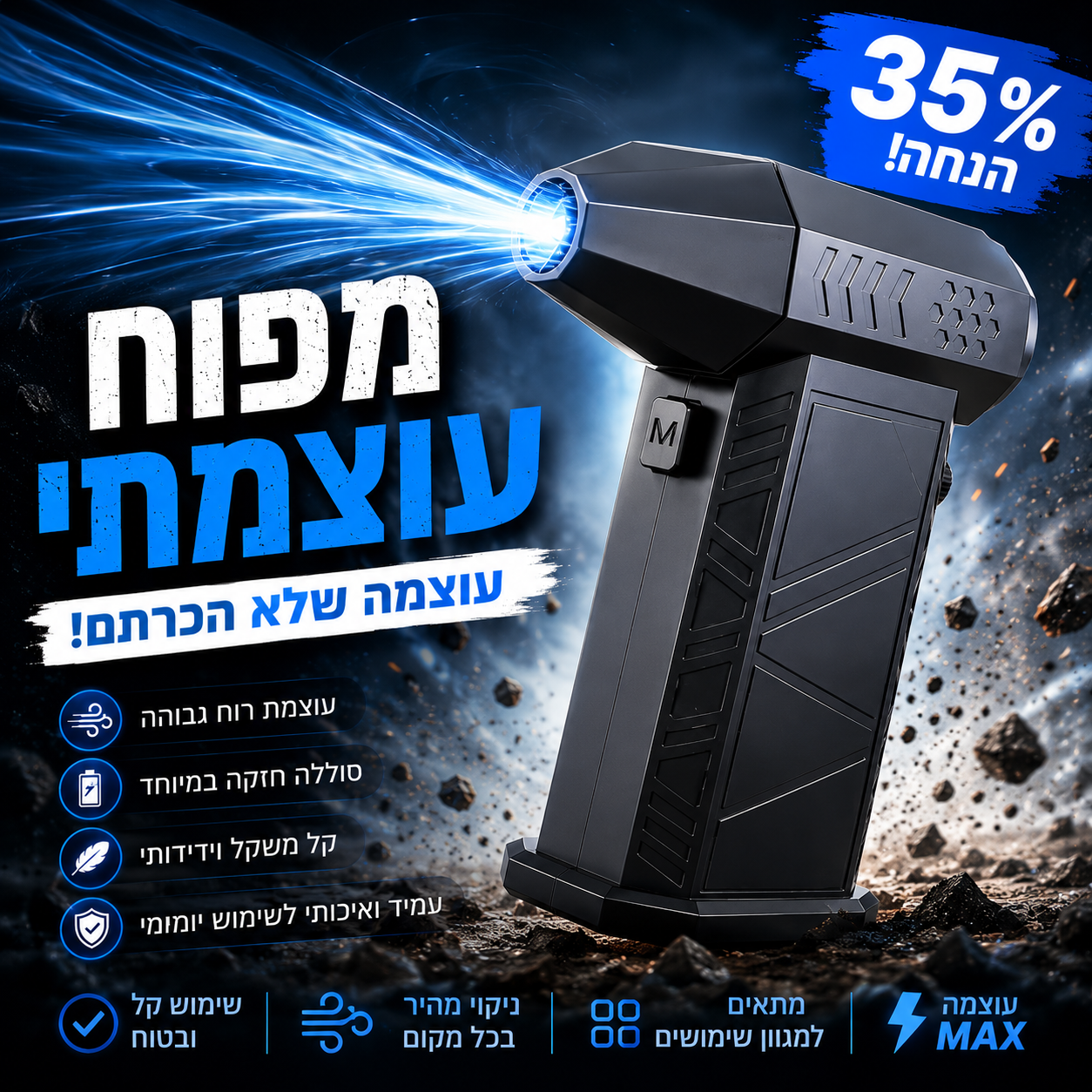 מפוח אוויר עוצמתי | Air Blower