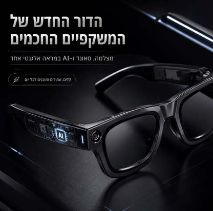 משקפי AI חכמות | AI Smart Glasses