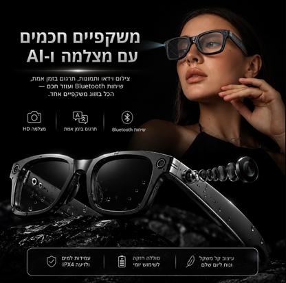משקפי AI חכמות | AI Smart Glasses