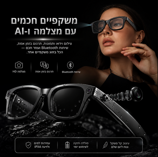 משקפי AI חכמות | AI Smart Glasses