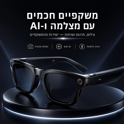 משקפי AI חכמות | AI Smart Glasses
